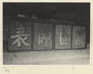 Interior of Sheng zu dian at the Kong miao showing inscription ""wan shi shi biao"" by Emperor Kangxi